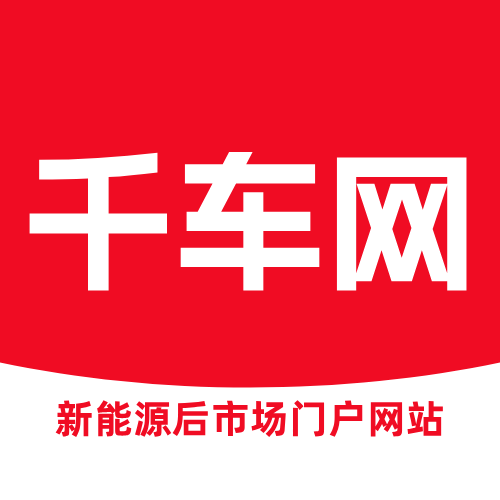 千车网丨新能源后市场门户网站